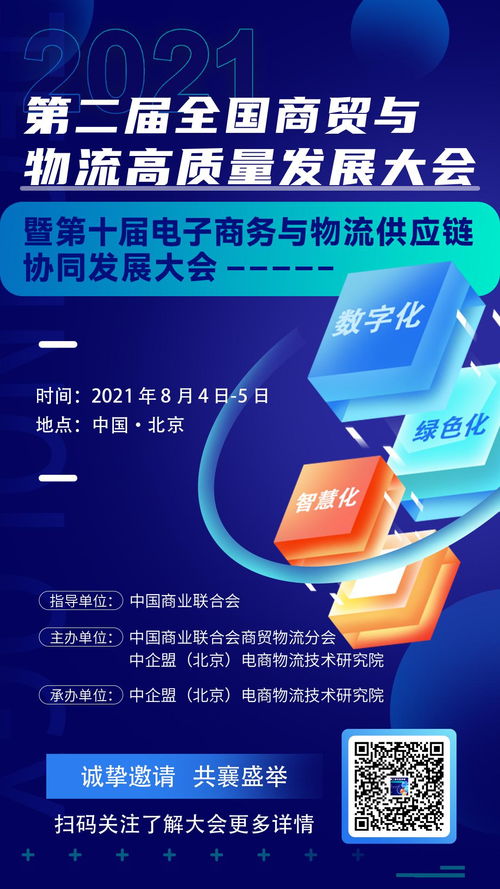 所有人 北京見 第二屆全國商貿(mào)與物流高質(zhì)量發(fā)展大會暨第十屆電子商務與物流供應鏈協(xié)同發(fā)展大會報名了